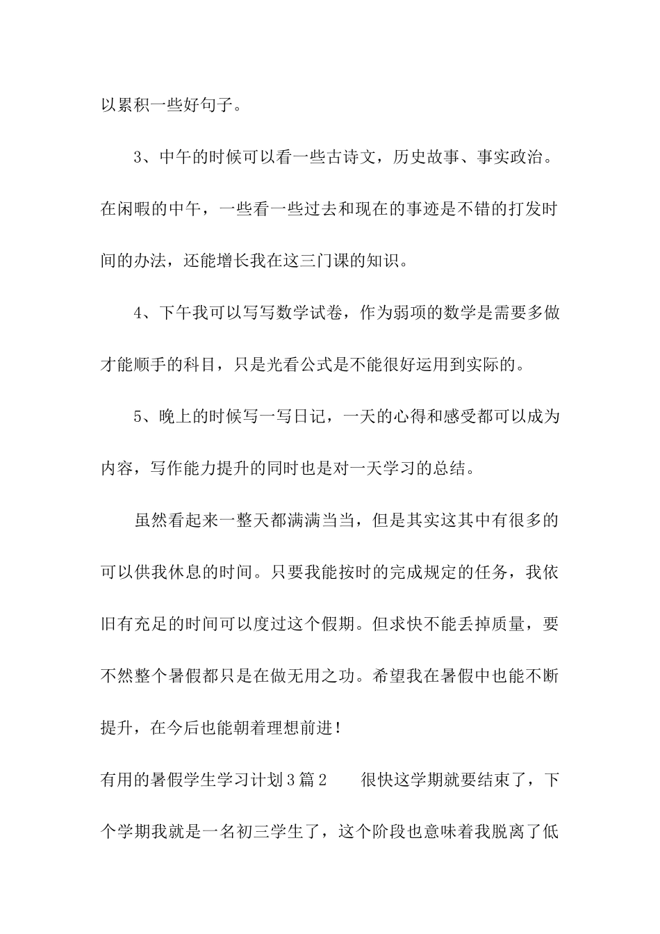 实用的暑假学生学习计划3篇_第3页