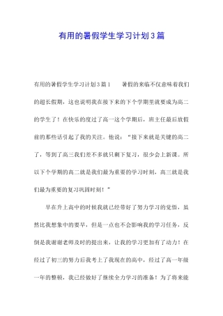 实用的暑假学生学习计划3篇