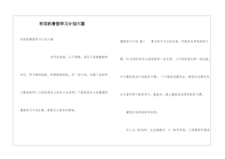 实用的暑假学习计划六篇