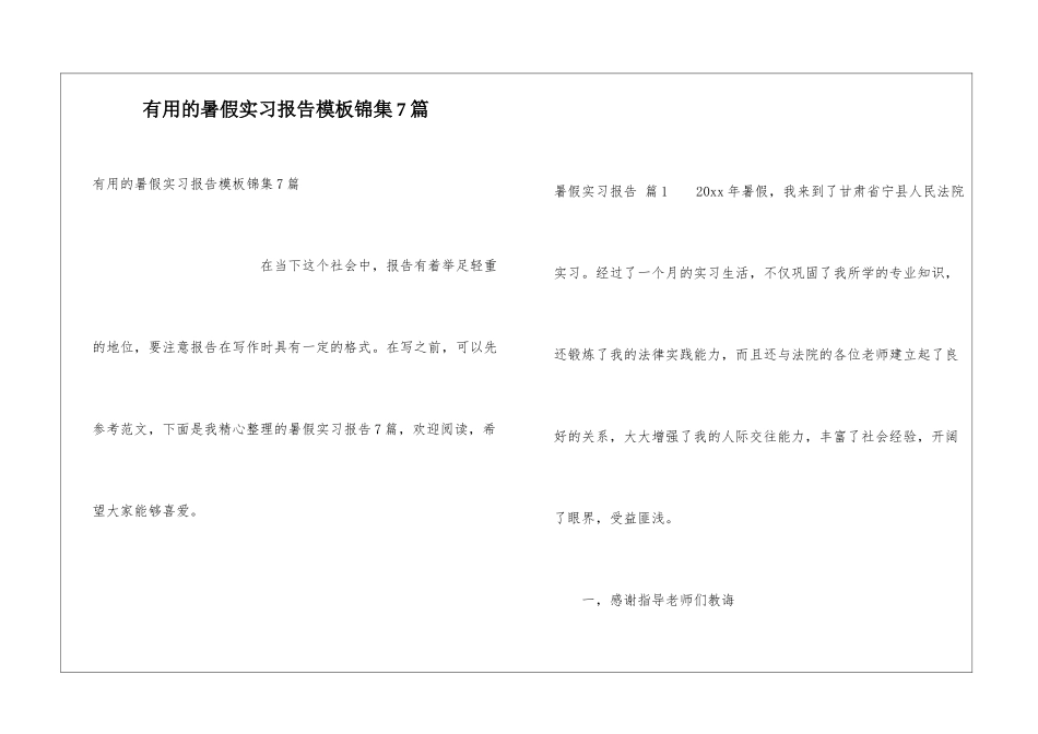 实用的暑假实习报告模板锦集7篇_第1页