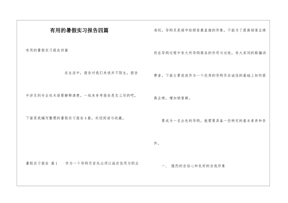 实用的暑假实习报告四篇_第1页