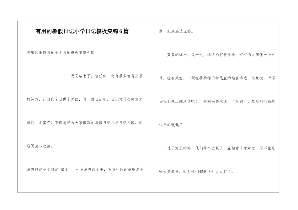 实用的暑假日记小学日记模板集锦6篇_第1页
