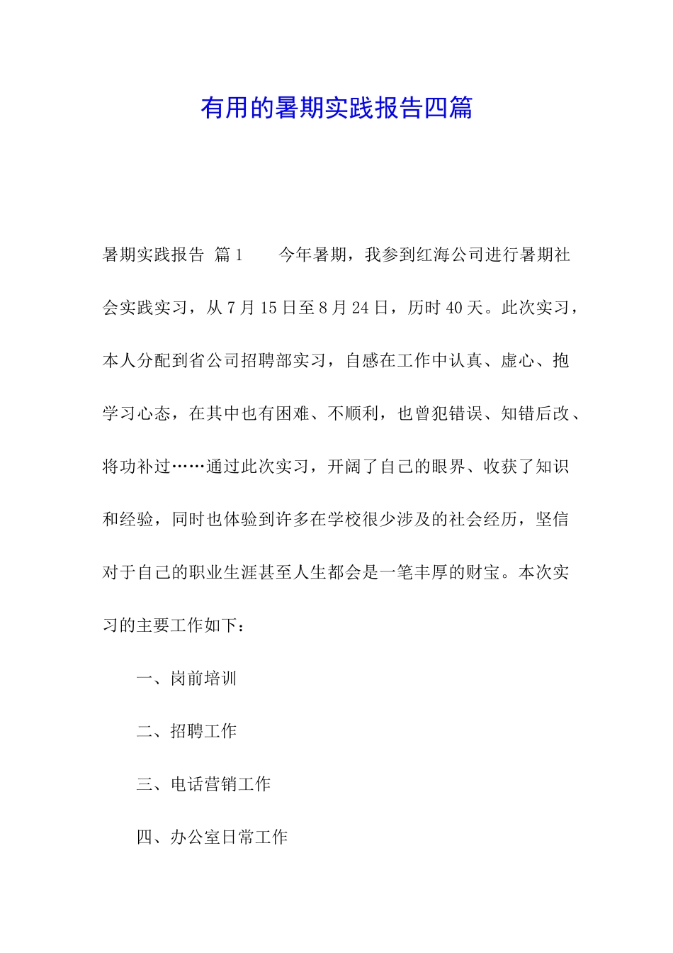 实用的暑期实践报告四篇_第1页