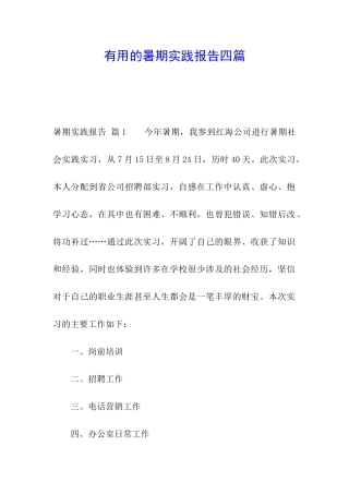 实用的暑期实践报告四篇