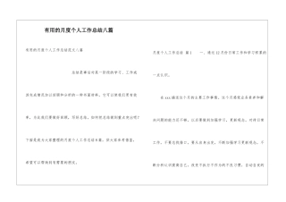 实用的月度个人工作总结八篇