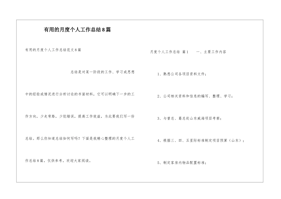 实用的月度个人工作总结8篇_第1页