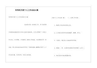实用的月度个人工作总结8篇
