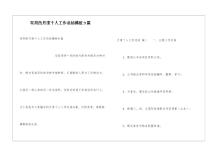 实用的月度个人工作总结模板9篇