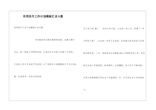 实用的月工作计划模板汇总9篇