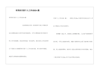 实用的月度个人工作总结6篇