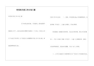 实用的月度工作计划三篇