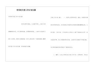 实用的月度工作计划五篇