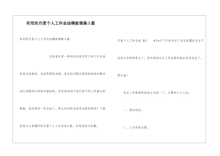 实用的月度个人工作总结模板锦集5篇
