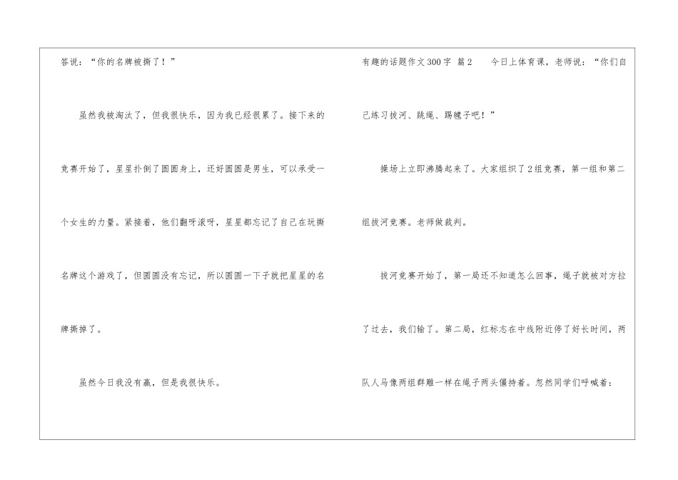 实用的有趣的话题作文300字集合7篇_第2页