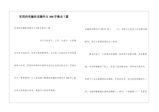 实用的有趣的话题作文300字集合7篇