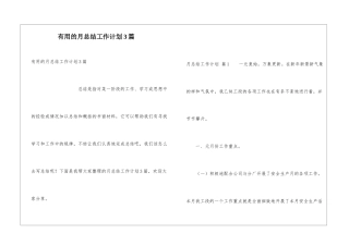 实用的月总结工作计划3篇