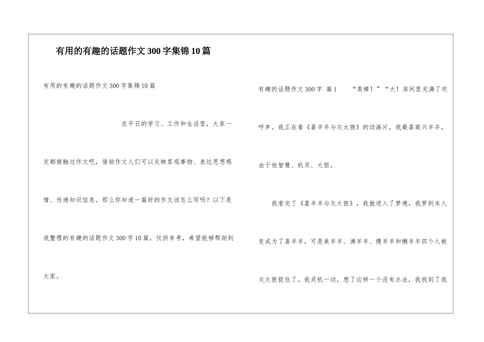 实用的有趣的话题作文300字集锦10篇_第1页