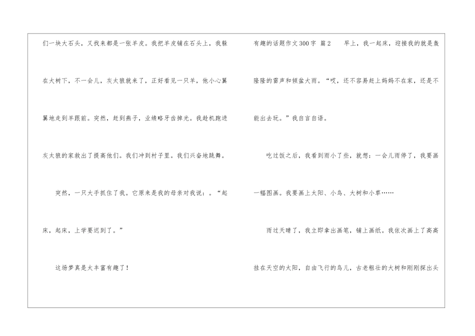 实用的有趣的话题作文300字集锦10篇_第2页