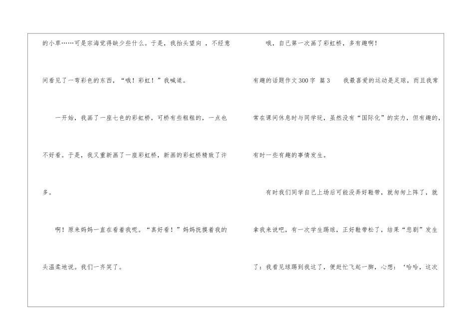 实用的有趣的话题作文300字集锦10篇_第3页