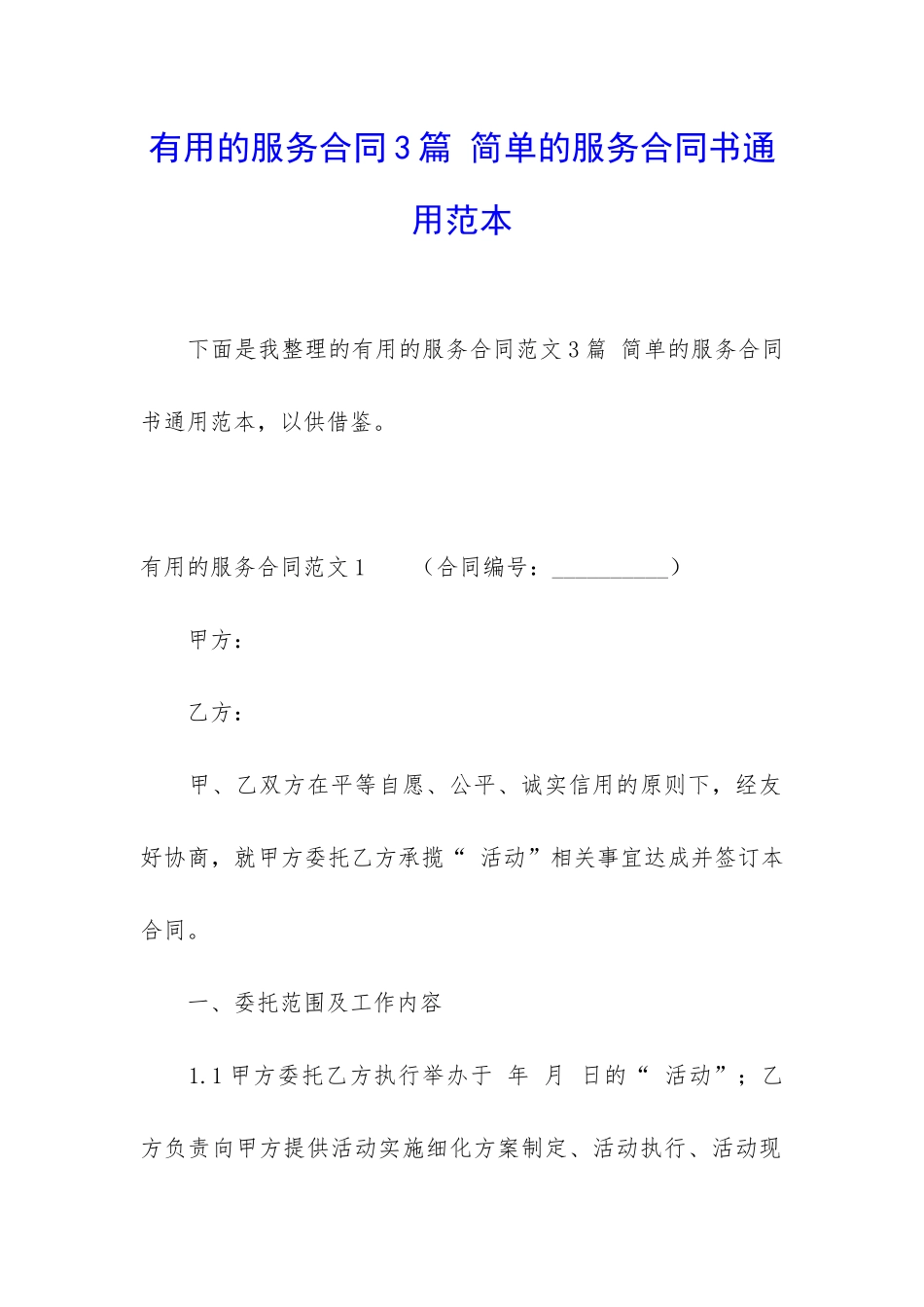 实用的服务合同3篇-简单的服务合同书通用范本_第1页