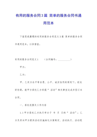 实用的服务合同3篇-简单的服务合同书通用范本