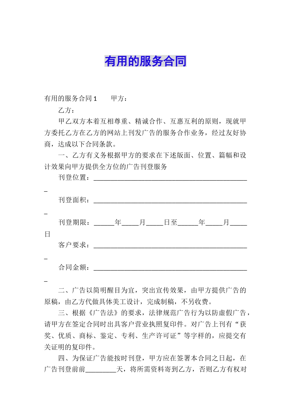 实用的服务合同_第1页