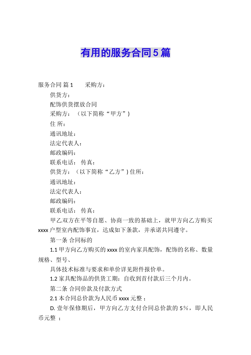 实用的服务合同5篇_第1页