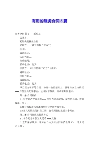 实用的服务合同5篇