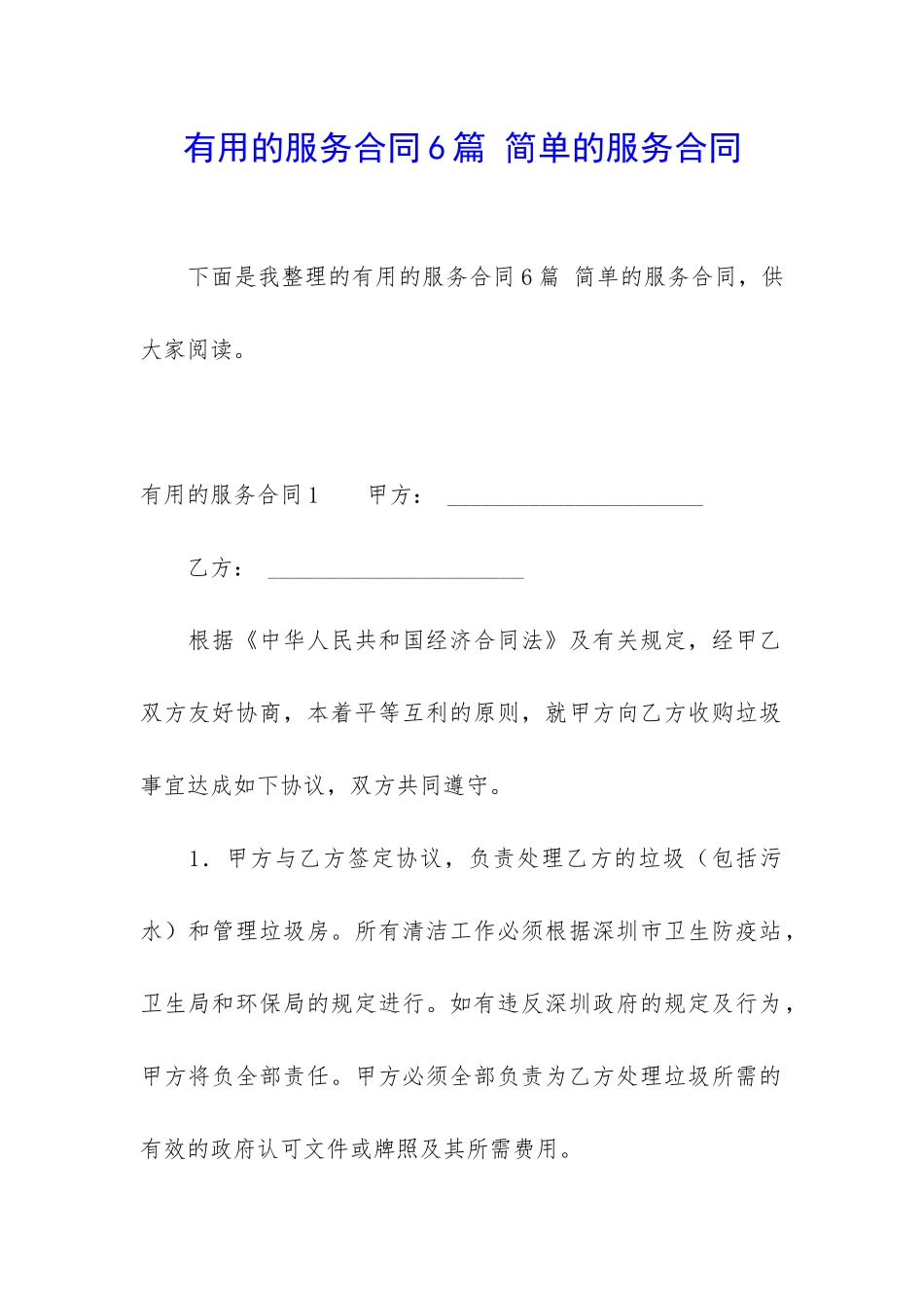 实用的服务合同6篇-简单的服务合同_第1页