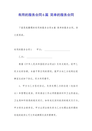 实用的服务合同6篇-简单的服务合同
