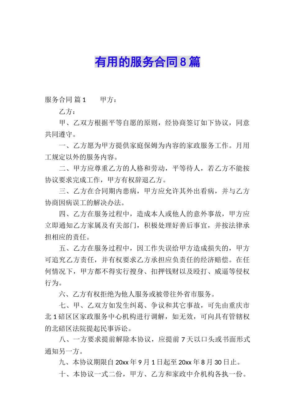 实用的服务合同8篇_第1页