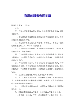实用的服务合同8篇