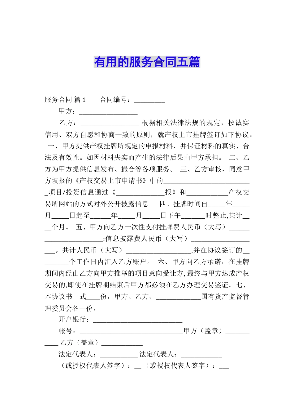 实用的服务合同五篇_第1页