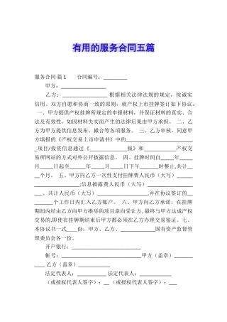 实用的服务合同五篇