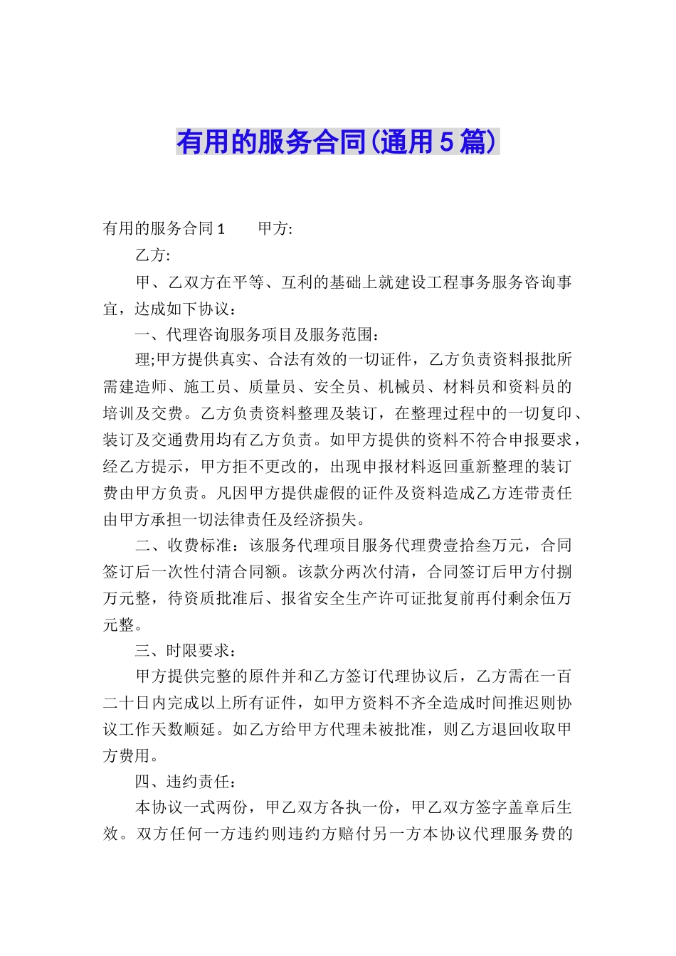实用的服务合同(通用5篇)_第1页