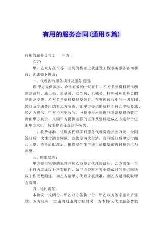 实用的服务合同(通用5篇)