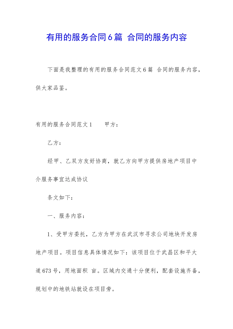 实用的服务合同6篇-合同的服务内容_第1页
