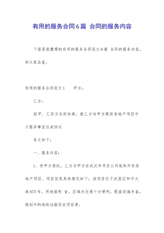 实用的服务合同6篇-合同的服务内容