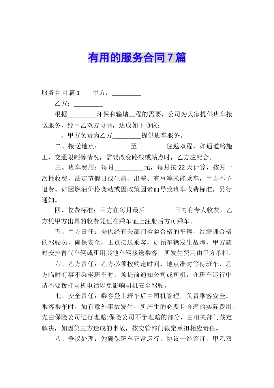 实用的服务合同7篇_第1页