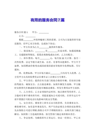 实用的服务合同7篇
