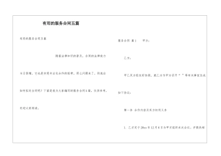 实用的服务合同五篇