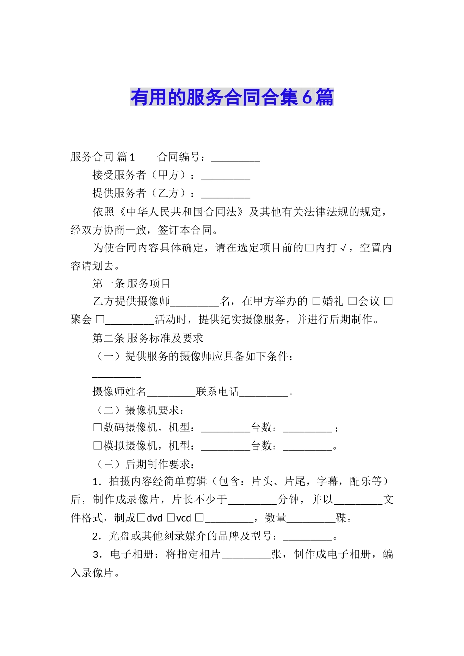 实用的服务合同合集6篇_第1页