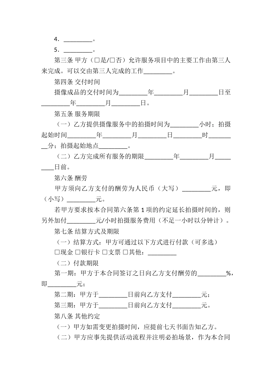 实用的服务合同合集6篇_第2页