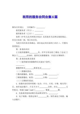 实用的服务合同合集6篇