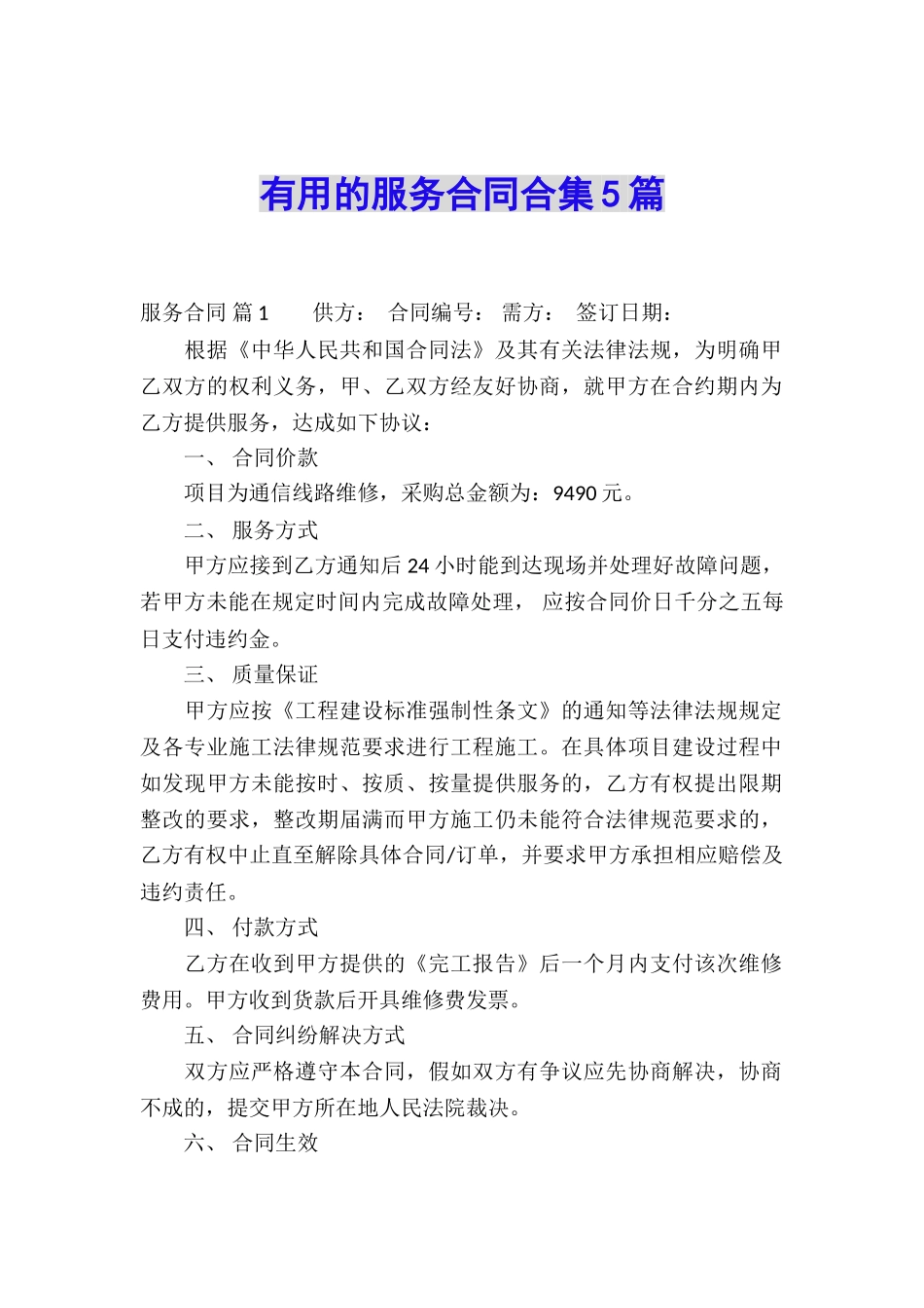 实用的服务合同合集5篇_第1页