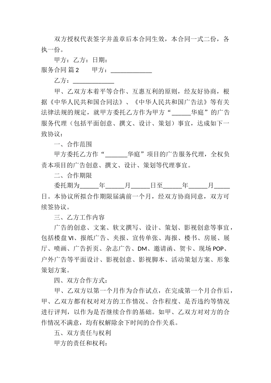 实用的服务合同合集5篇_第2页