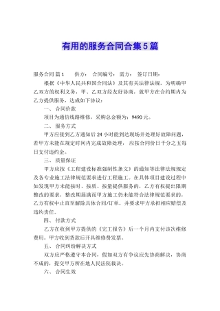 实用的服务合同合集5篇