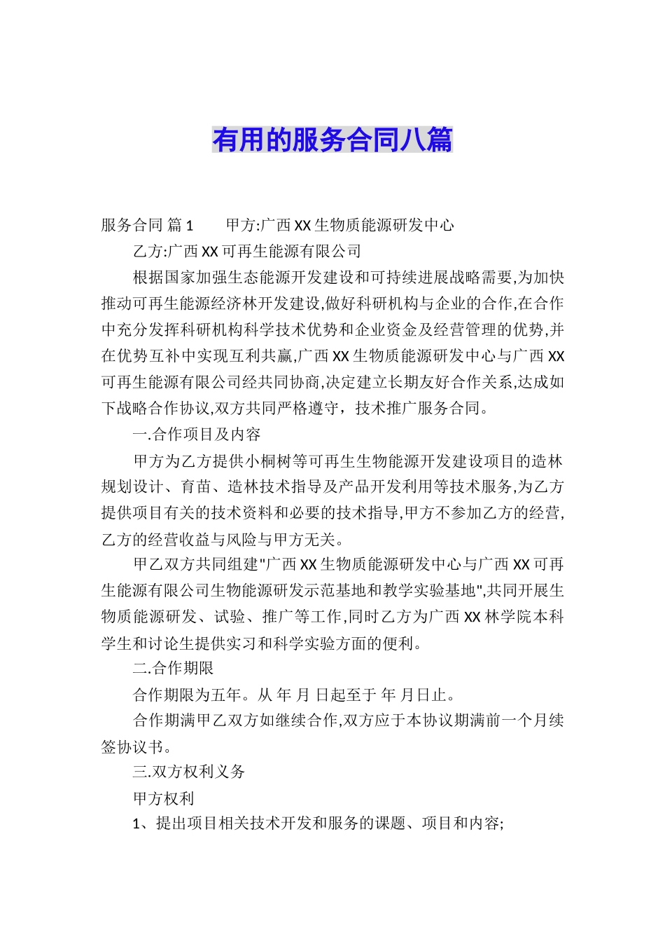 实用的服务合同八篇_第1页