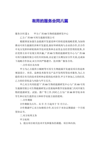 实用的服务合同八篇