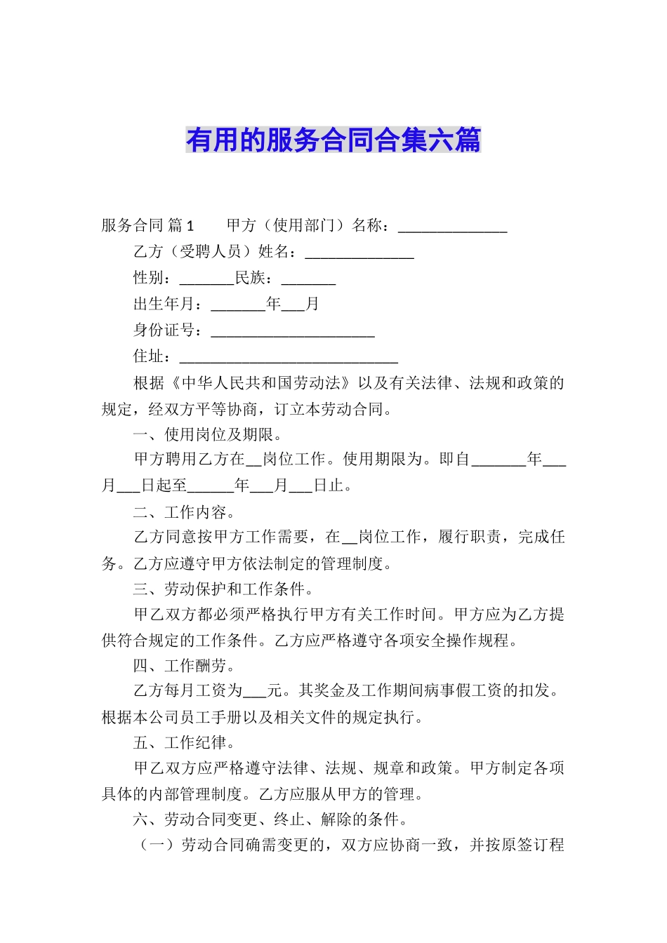 实用的服务合同合集六篇_第1页